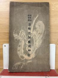 写真銅版挿画　法隆寺伽藍巡拝記