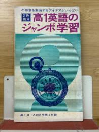 高1英語のジャンボ学習　昭和45年行高1コース10月号第2付録