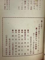 高1英語のジャンボ学習　昭和45年行高1コース10月号第2付録