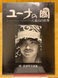 ユーナの國　八重山の世界