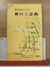 神のご計画＜現代生活の土台＞