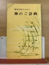 神のご計画＜現代生活の土台＞
