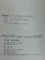 神のご計画＜現代生活の土台＞