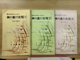 神の愛の実現1～3　現代生活の土台　3冊揃