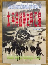 太平洋战争資料汇編