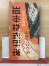 岩本株式年鑑　昭和十年度版