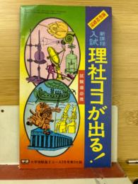 直前総整理 新課程入試 理社ココが出る!　大学受験高3コース1976年3月号付録