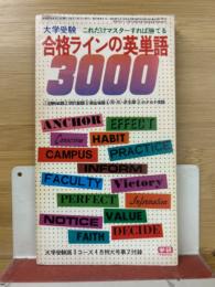 合格ラインの英単語3000　大学受験 