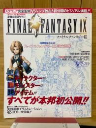 ファイナルファンタジーIX　Vジャンプ緊急増刊