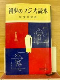 初歩のラジオ読本