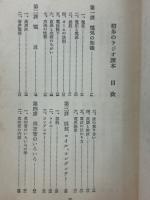 初歩のラジオ読本