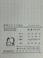 初歩のラジオ読本