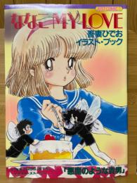 ななこ MY LOVE　吾妻ひでおイラスト・ブック