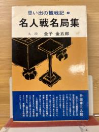 名人戦名局集 思い出の観戦記4