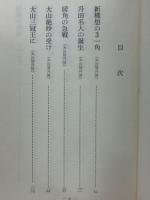 名人戦名局集 思い出の観戦記4