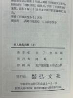 名人戦名局集 思い出の観戦記4