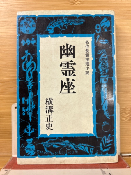 剣豪佐藤忠三範士(斎藤信作 著) / 古本倶楽部株式会社 / 古本