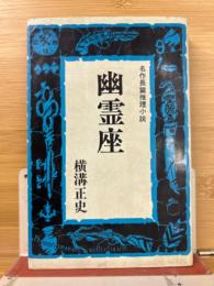 幽霊座〈名作長篇推理小説〉