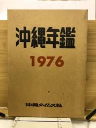 沖縄年鑑1976