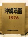 沖縄年鑑1976