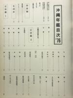 沖縄年鑑1976