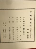沖縄年鑑1976
