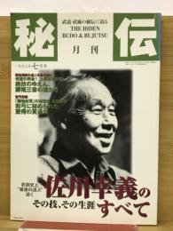 秘伝 1998年7月号