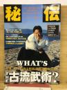 秘伝 1998年2月号
