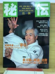 秘伝　1997年6号