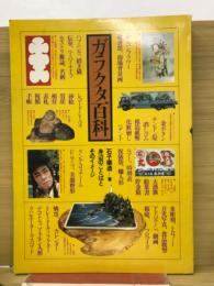 ガラクタ百科 : 身辺のことばとそのイメージ