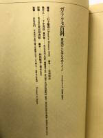 ガラクタ百科 : 身辺のことばとそのイメージ