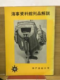 海事資料館列品解説