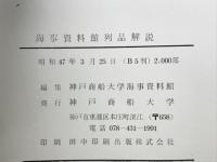 海事資料館列品解説