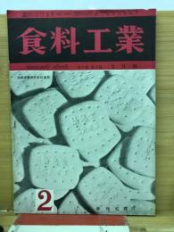 食品工業　2巻2号