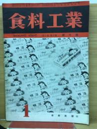 食品工業　2巻1号
