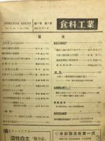 食品工業　2巻1号
