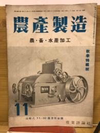  実際農産加工　3巻11号
