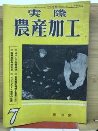 実際農産加工　 3巻10号