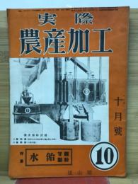 実際農産加工　2巻12号 