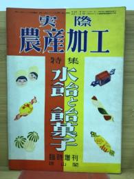 実際農産加工　3巻2号　特集・水飴と飴菓子