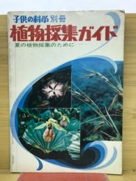 子供の科学　別冊　植物採集ガイド
