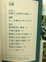子供の科学　別冊　植物採集ガイド
