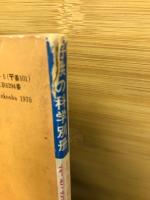子供の科学　別冊　植物採集ガイド

