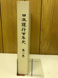 日本銀行百年史
