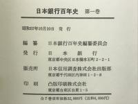 日本銀行百年史