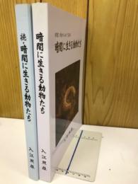 暗闇の生きる動物たち　続暗闇の生きる動物たち