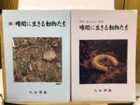 暗闇の生きる動物たち　続暗闇の生きる動物たち