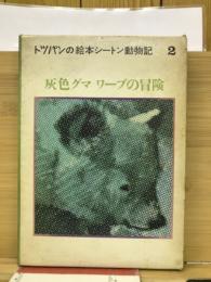 トツパンの絵本シートン動物記2　灰色グマ　ワーブの冒険
