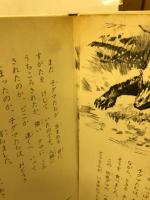 トツパンの絵本シートン動物記2　灰色グマ　ワーブの冒険