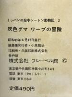 トツパンの絵本シートン動物記2　灰色グマ　ワーブの冒険
